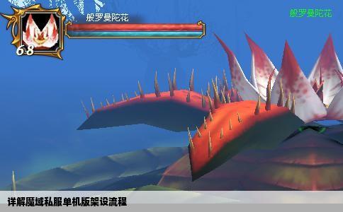 详解魔域私服单机版架设流程