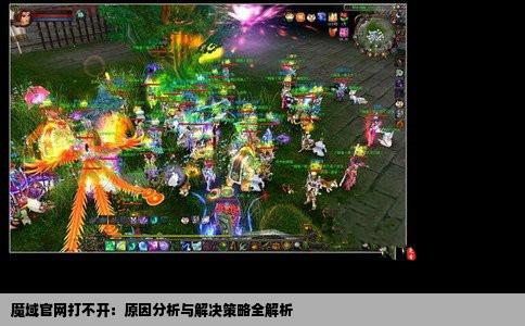 魔域官网打不开：原因分析与解决策略全解析