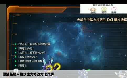 魔域私服人物攻击力修改方法详解