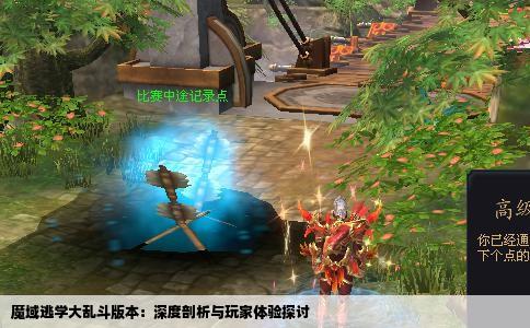 魔域逃学大乱斗版本：深度剖析与玩家体验探讨