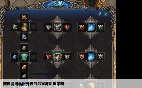 南瓜魔域私服外挂的危害与治理策略