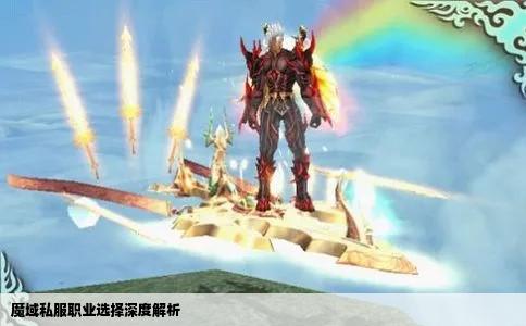 魔域私服职业选择深度解析