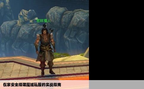 在家安全搭建魔域私服的实战指南