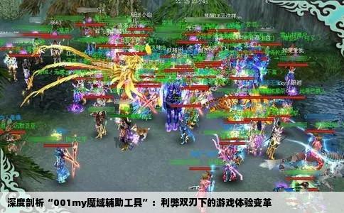 深度剖析“001my魔域辅助工具”：利弊双刃下的游戏体验变革