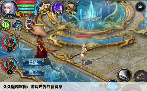 久久魔域官网：游戏世界的新篇章