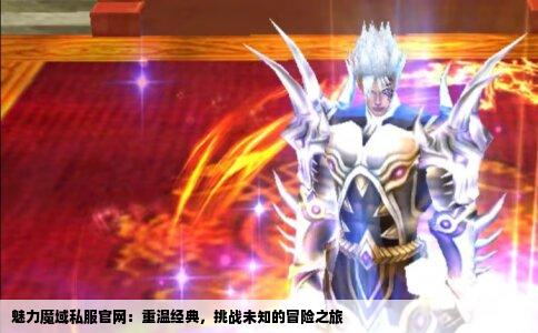 魅力魔域私服官网：重温经典，挑战未知的冒险之旅